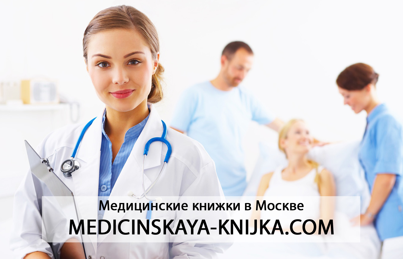 Medicinskaya-Knijka.com — медкнижки для работы без хлопот